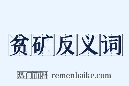 贫矿反义词是什么意思的图片